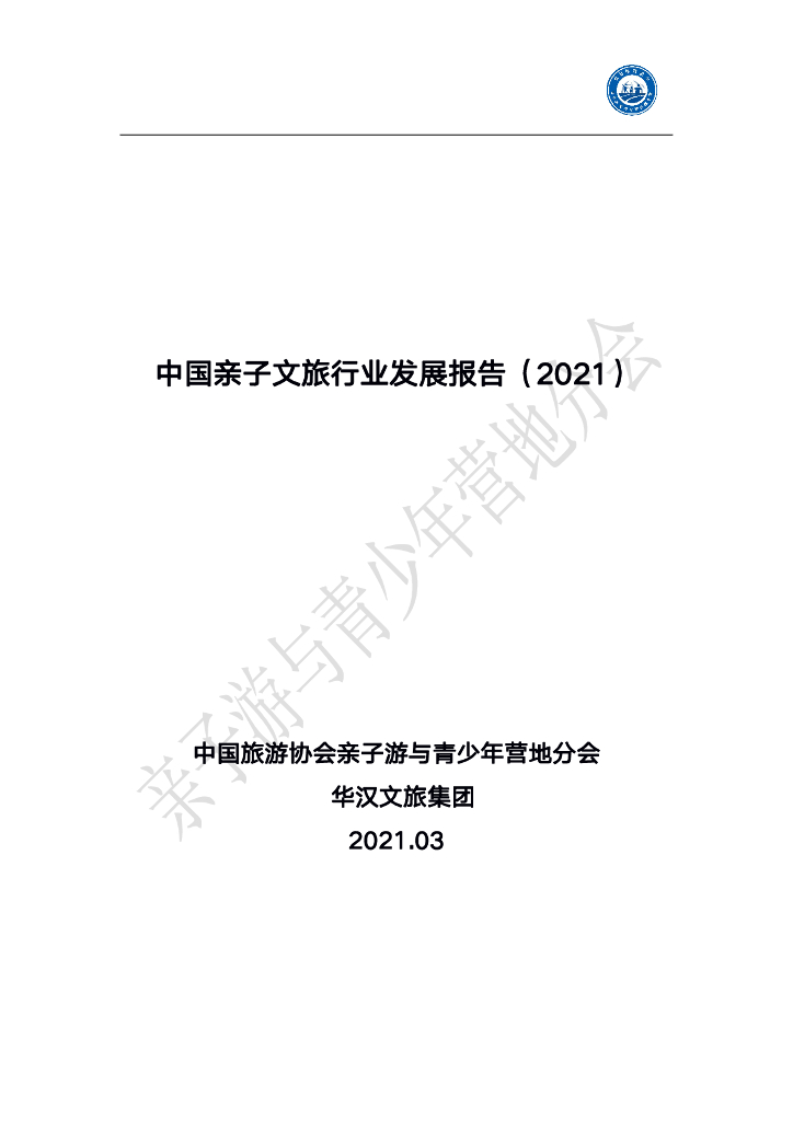 中国旅游协会亲子游与青少年营地分会&华汉文旅：中国亲子文旅行业发展报告（2021）