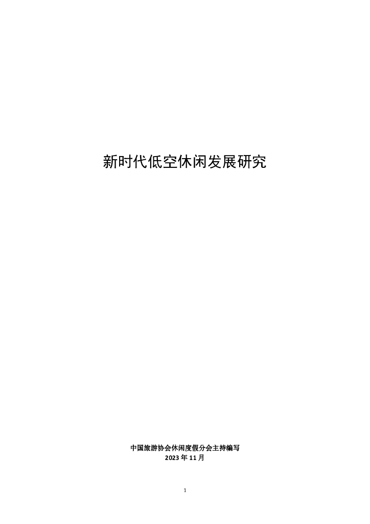 中国旅游协会休闲度假分会：新时代低空休闲发展研究（2023）