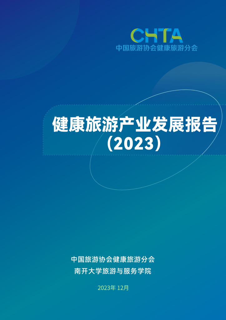 中国旅游协会&南开大学：健康旅游产业发展报告（2023）