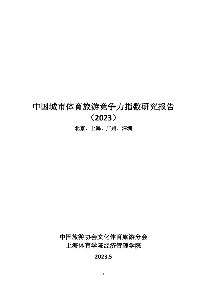 中国旅游协会&上海体育学院：中国城市体育旅游竞争力指数研究报告（2023）（北京、上海、广州、深圳）