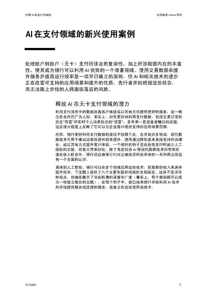 Celent：2024利用人工智能在支付领域的优势报告_第7页