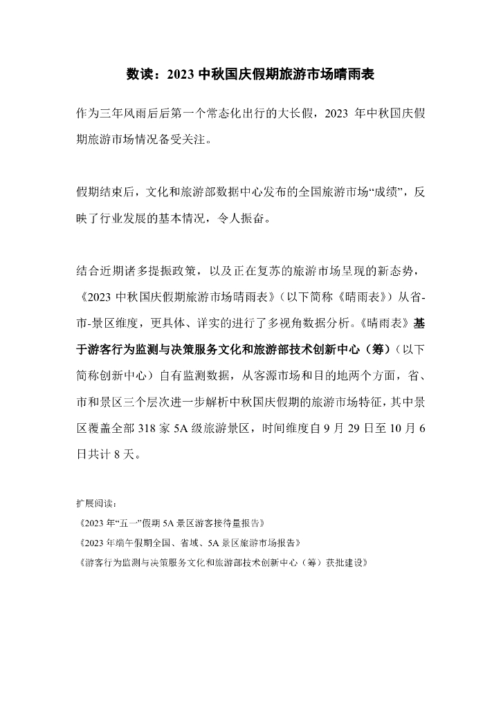 中国旅游协会：2023中秋国庆假期旅游市场晴雨表报告