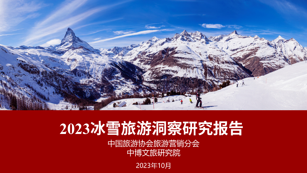 中国旅游协会旅游营销分会&中博文旅研究院：2023冰雪旅游洞察研究报告