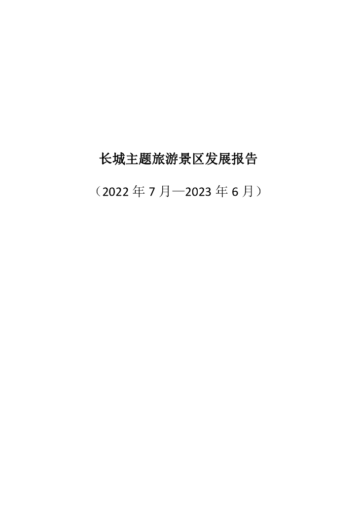 中国旅游协会：长城主题旅游景区发展报告（2022年7月-2023年6月）