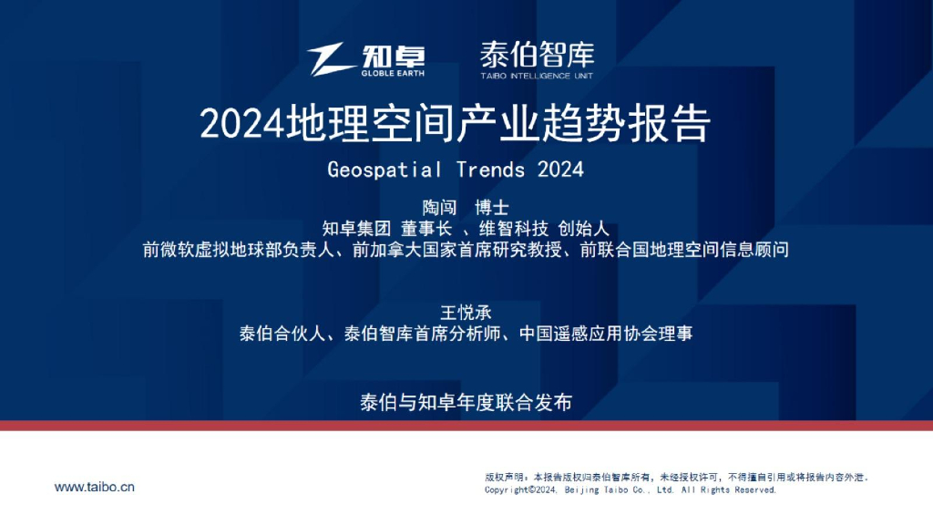 泰伯智库：2024地理空间产业趋势报告
