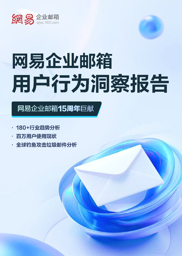 网易企业邮箱：2024网易企业邮箱用户行为洞察报告