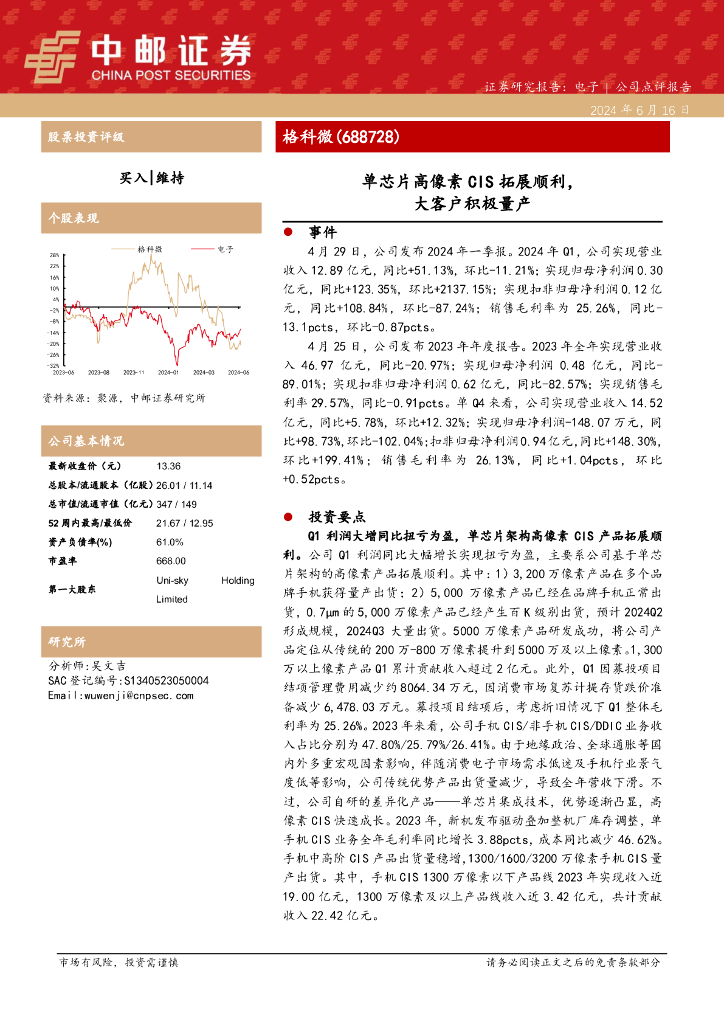 中邮证券：格科微（688728）-单芯片高像素CIS拓展顺利，大客户积极量产