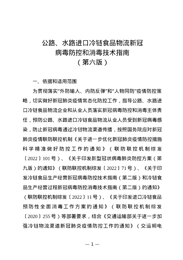 公路水路进口冷链食品物流新冠病毒防控和消毒技术指南（第六版）