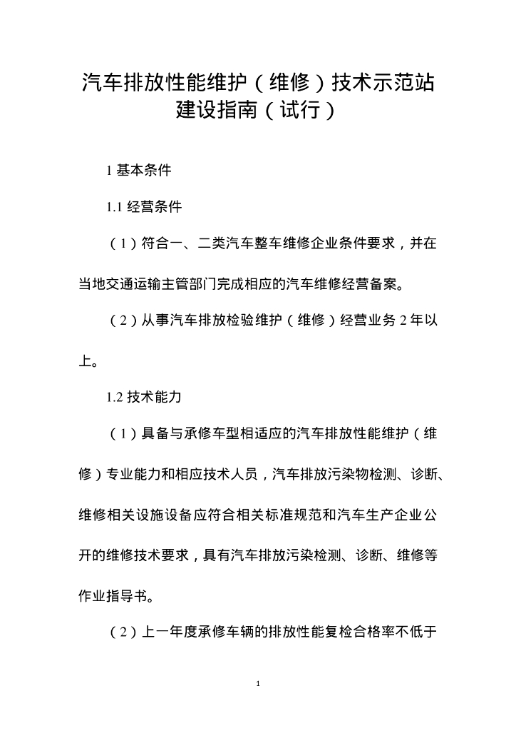 汽车排放性能维护（维修）技术示范站建设指南（试行）