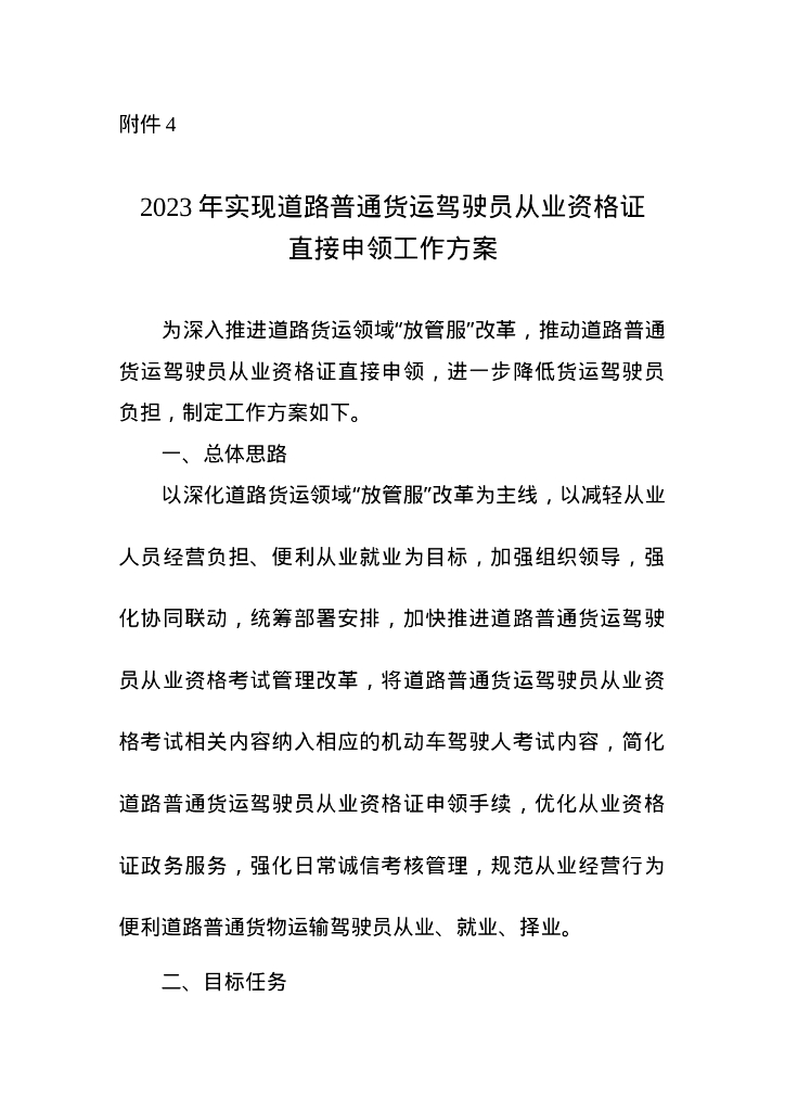 2023年实现道路普通货运驾驶员从业资格证直接申领工作方案