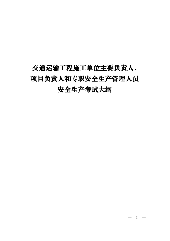 交通运输工程施工单位主要负责人、项目负责人和专职安全生产管理人员安全生产考试大纲