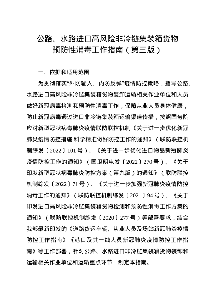 公路水路进口高风险非冷链集装箱货物预防性消毒工作指南（第三版）