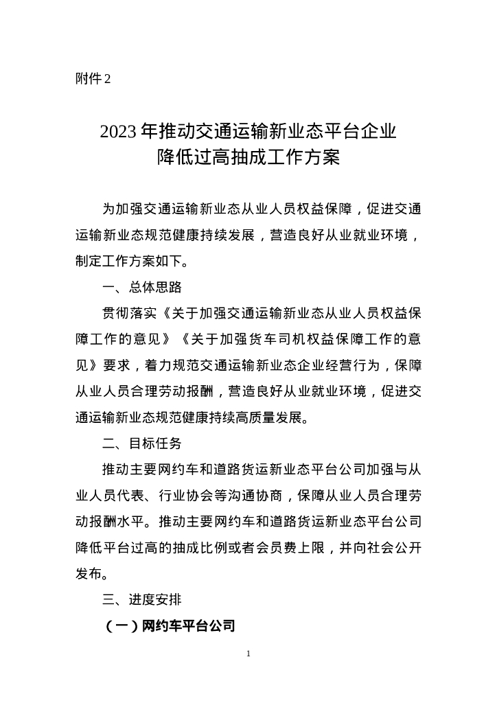 2023年推动交通运输新业态平台企业降低过高抽成工作方案