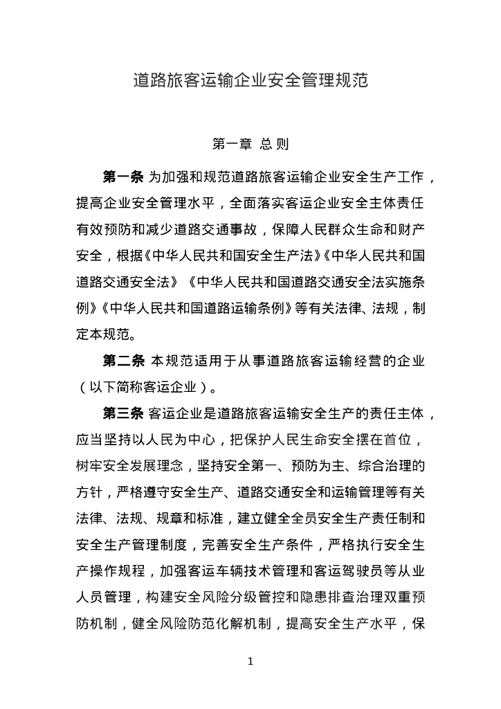 道路旅客运输企业安全管理规范