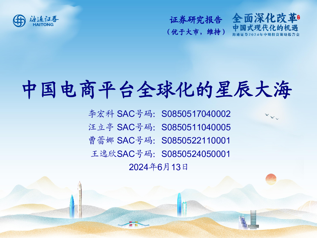 海通证券：电商行业：中国电商平台全球化的星辰大海
