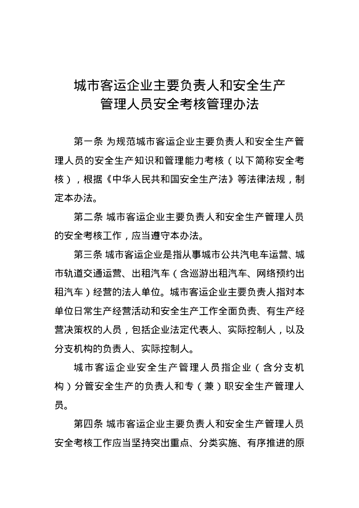 城市客运企业主要负责人和安全生产管理人员安全考核管理办法