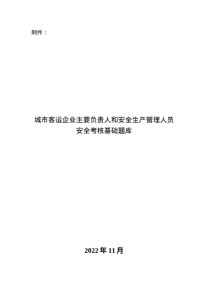 城市客运企业主要负责人和安全生产管理人员安全考核基础题库