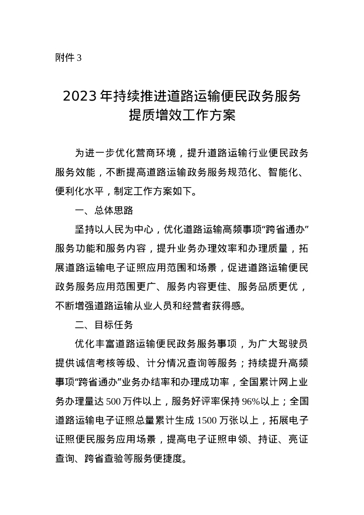 2023年持续推进道路运输便民政务服务提质增效工作方案