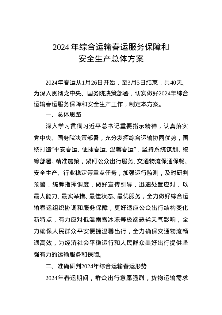 2024年综合运输春运服务保障和安全生产总体方案