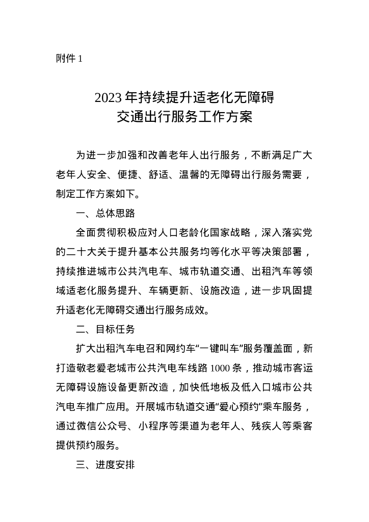 2023年持续提升适老化无障碍交通出行服务工作方案