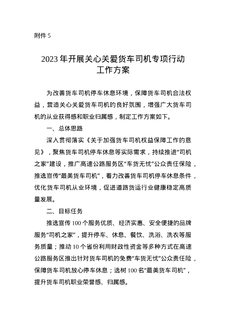 2023年开展关心关爱货车司机专项行动工作方案