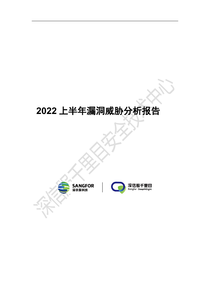 深信服科技：2022上半年漏洞威胁分析报告