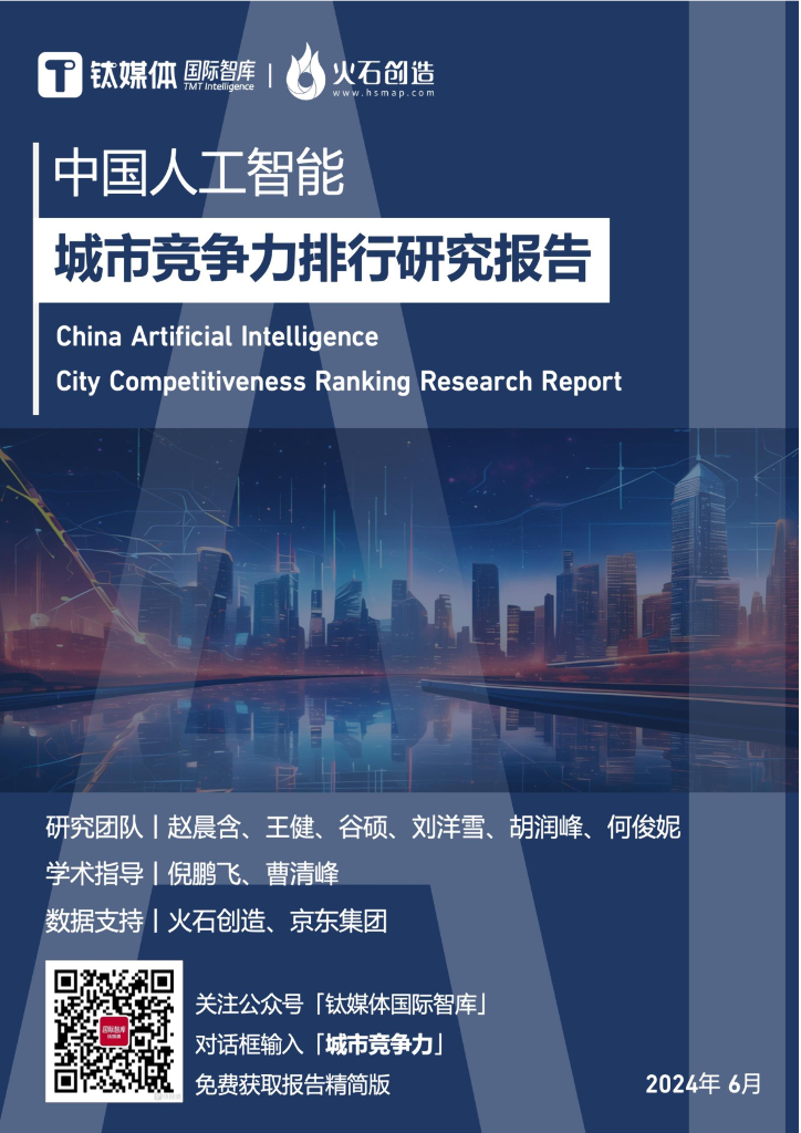 钛媒体：2024中国<em>人工智能</em>城市竞争力排行研究报告 海报