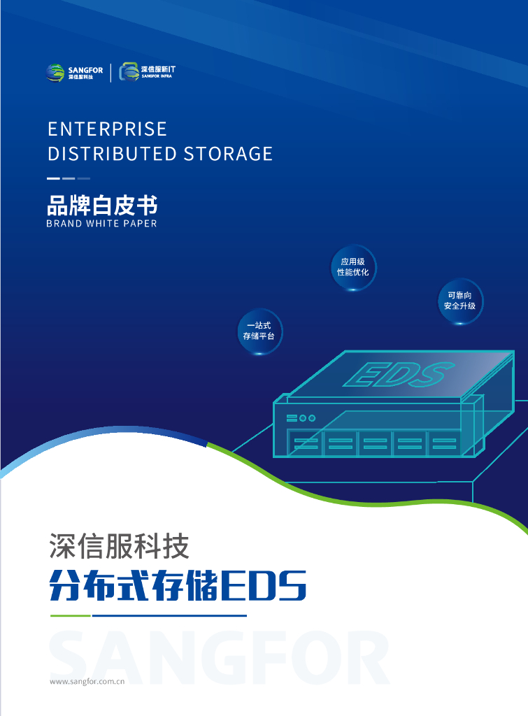 深信服科技：分布式存储EDS品牌白皮书