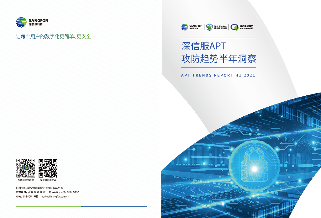 深信服科技：深信服APT攻防趋势半年洞察报告