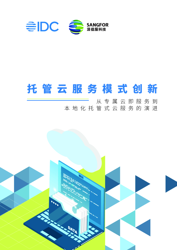 深信服科技：托管云服务模式创新白皮书