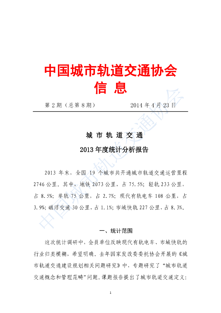 中国城市轨道交通协会：城市轨道交通2013年度统计和分析报告