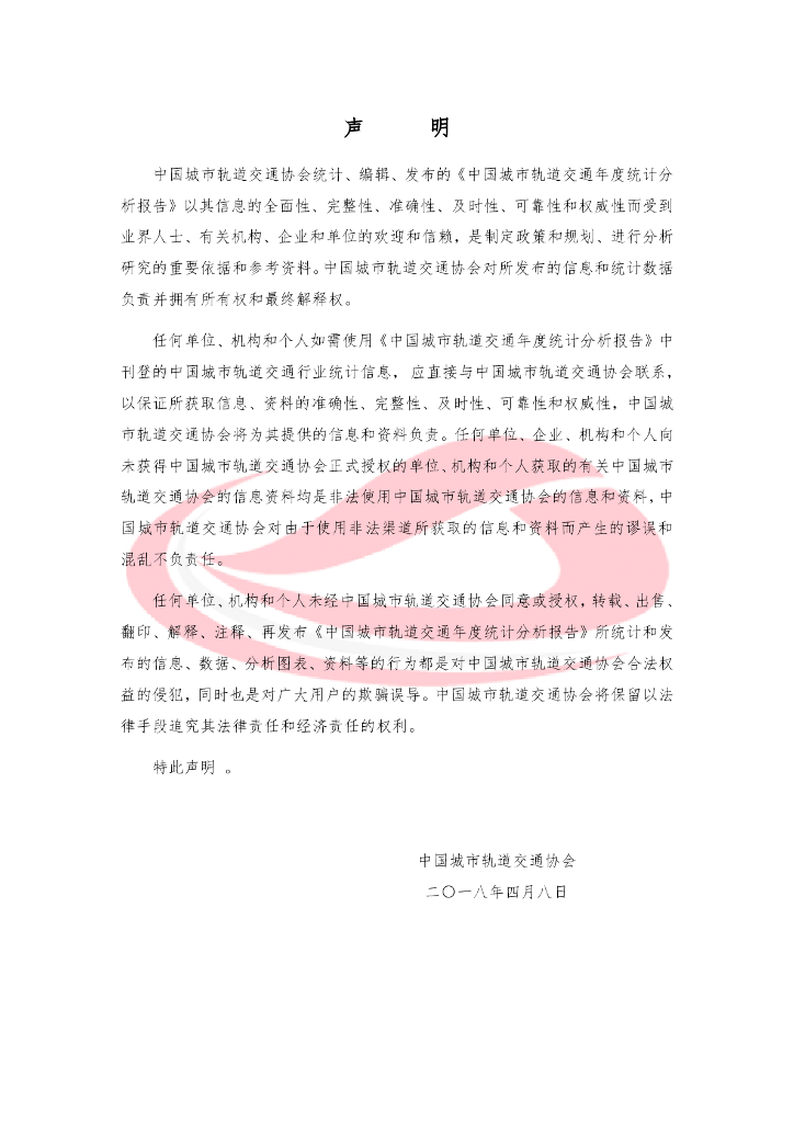 中国城市轨道交通协会：城市轨道交通2017年度统计和分析报告