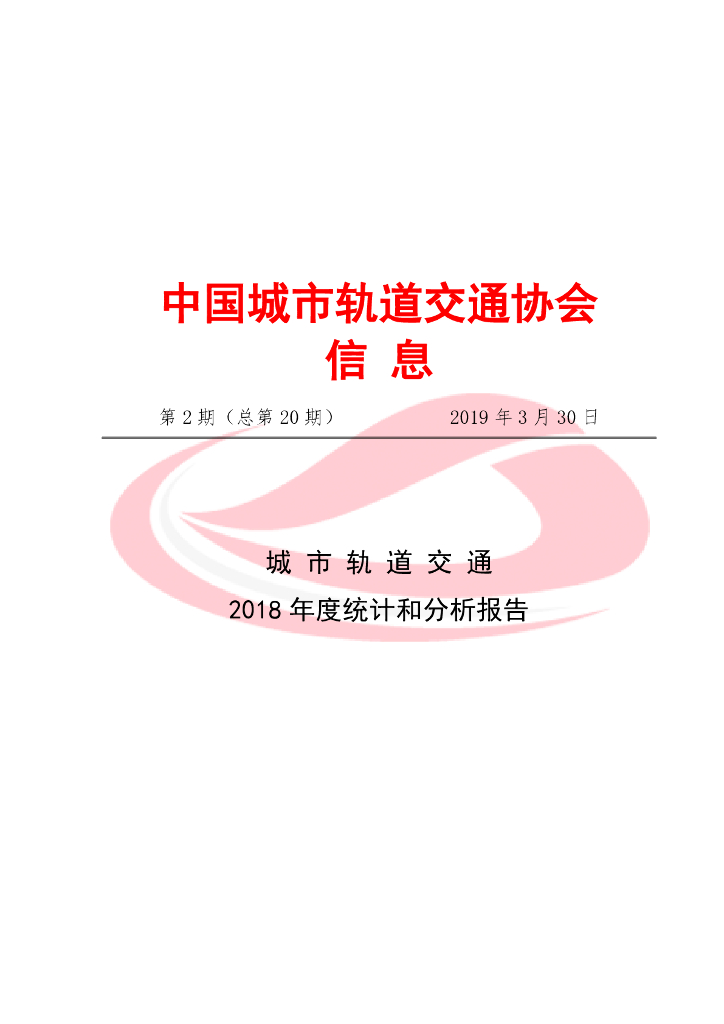 中国城市轨道交通协会：城市轨道交通2018年度统计和分析报告