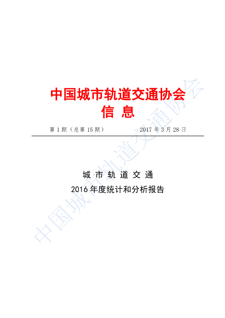 中国城市轨道交通协会：城市轨道交通2016年度统计和分析报告
