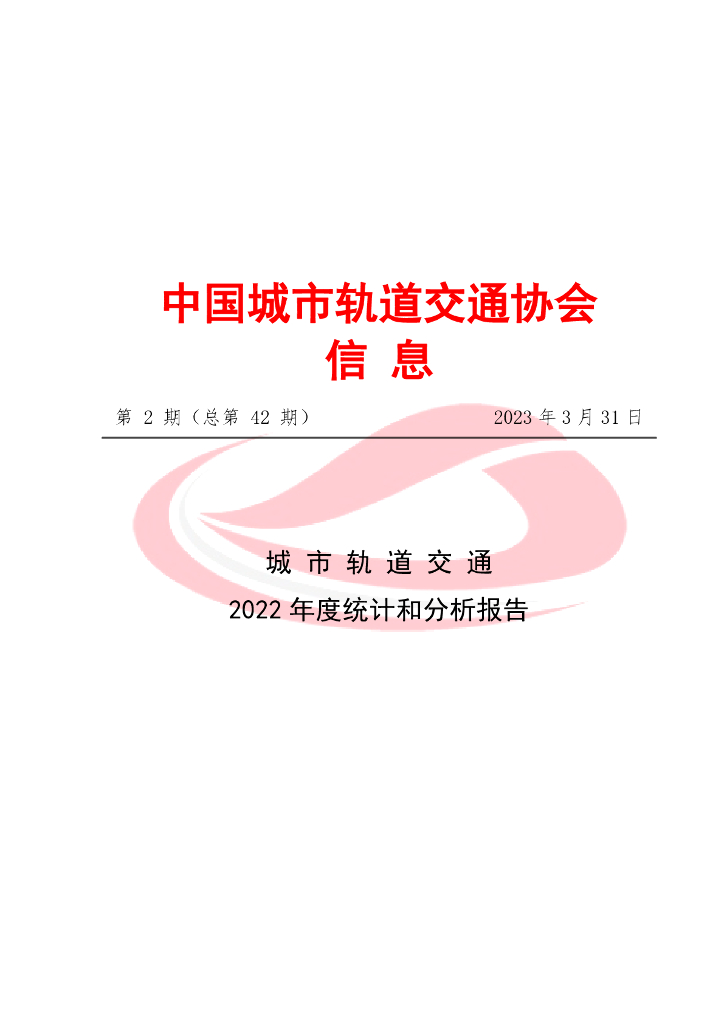 中国城市轨道交通协会：城市轨道交通2022年度统计和分析报告