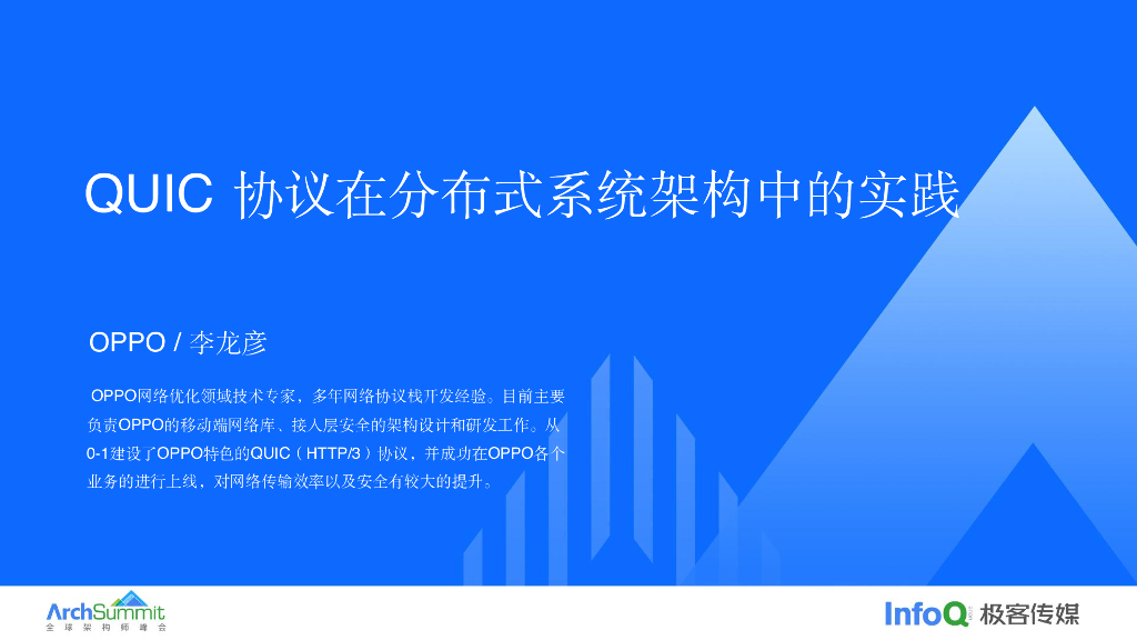QUIC协议在分布式系统架构中的实践_李龙彦