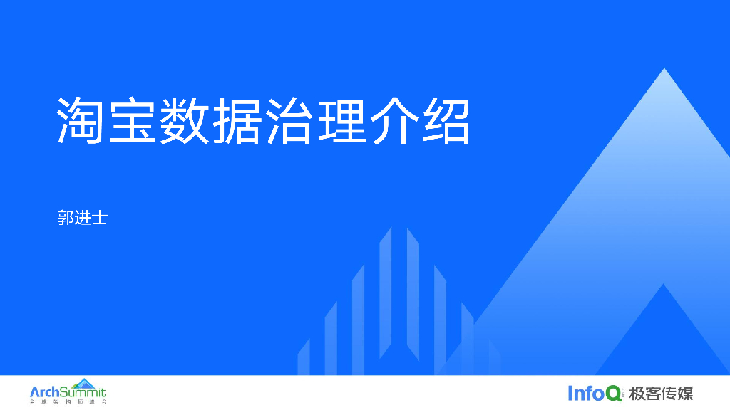 郭进士：淘宝数据治理及稳定性保障实践