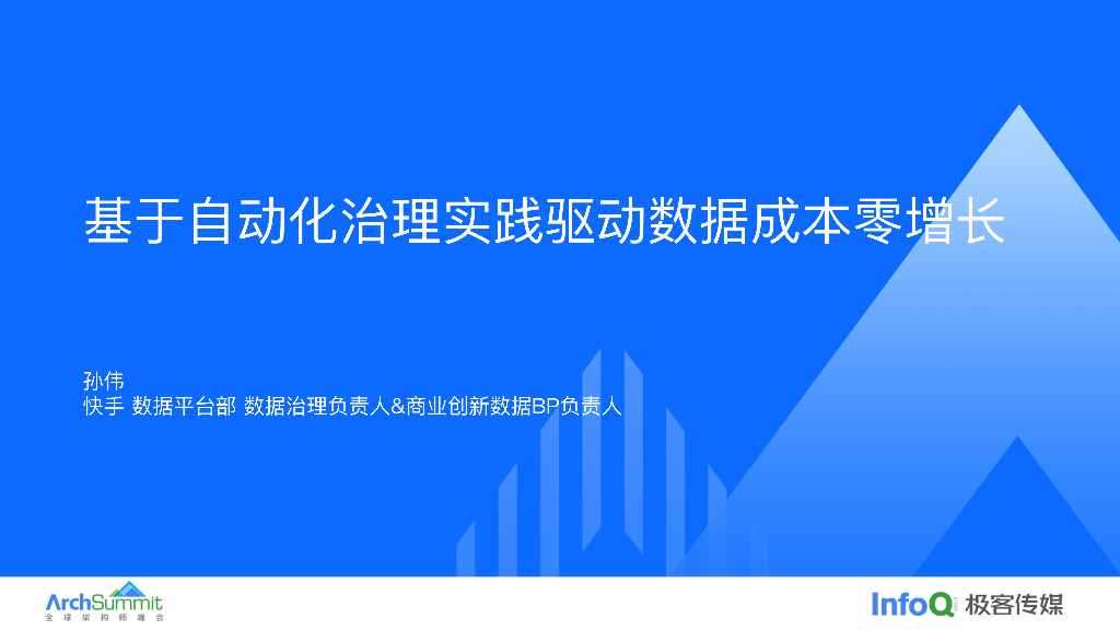 快手基于自动化治理实践驱动数据成本零增长_孙伟