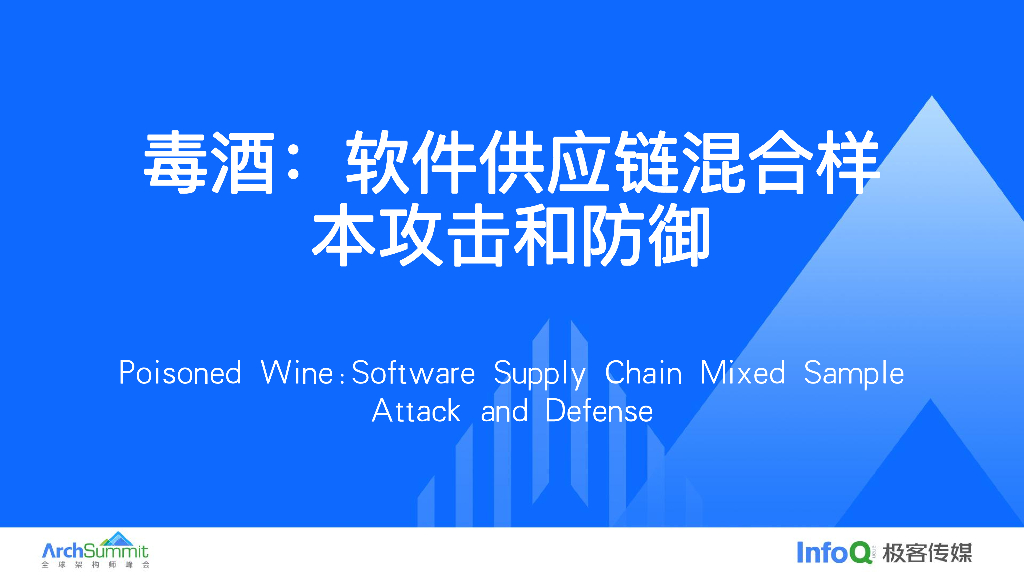 毒酒：软件供应链混合样本攻击和防御_吴鹤意