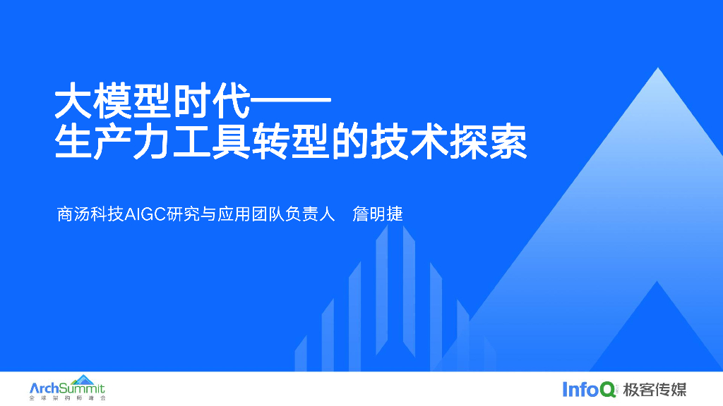 商汤科技（詹明捷）：大模型时代生产力工具转型的技术探索