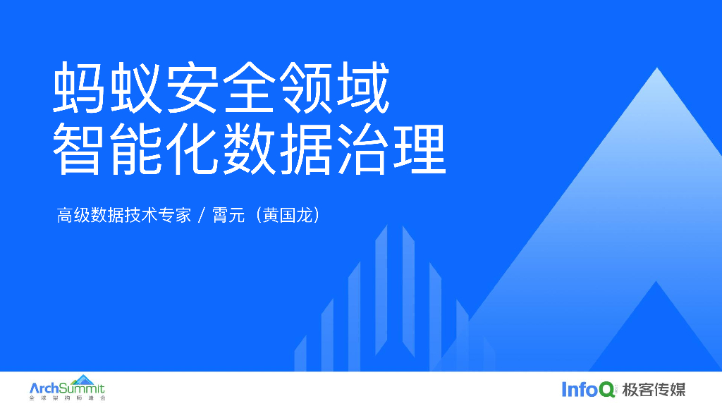 蚂蚁集团（霄元）：蚂蚁安全领域智能化数据治理