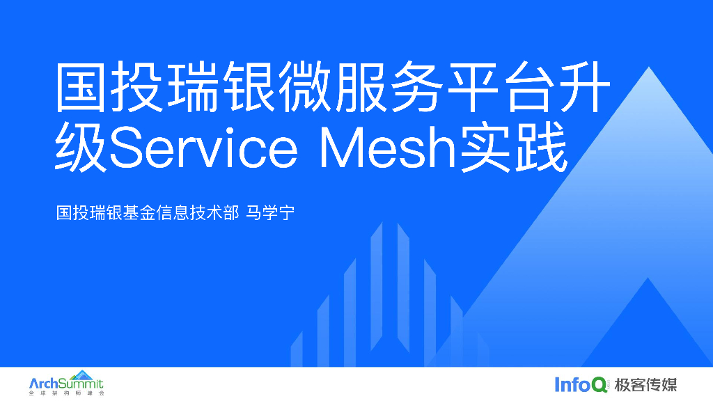 国投瑞银微服务平台升级ServiceMesh实践_马学宁