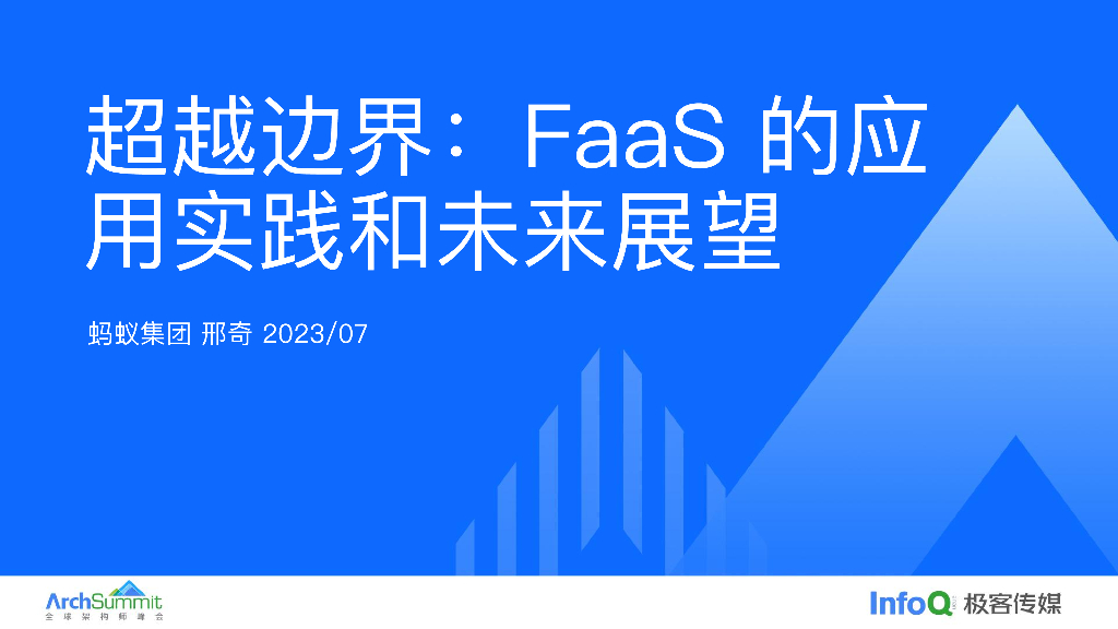 蚂蚁集团（邢奇）：超越边界FaaS的应用实践和未来展望
