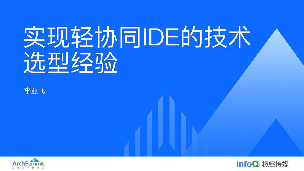 实现轻协同IDE的技术选型经验_李亚飞