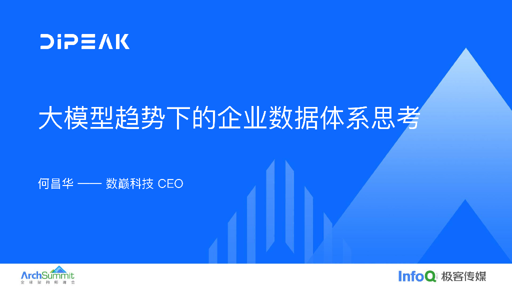 数巅科技：大模型趋势下的企业数据体系思考