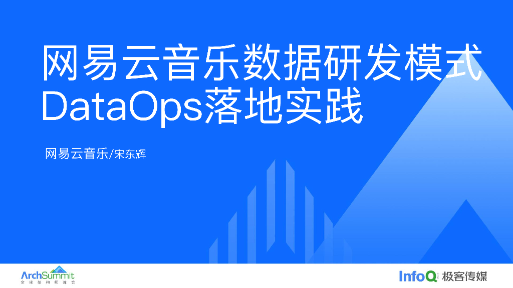 宋东辉：网易云音乐数据研发模式DataOps落地实践