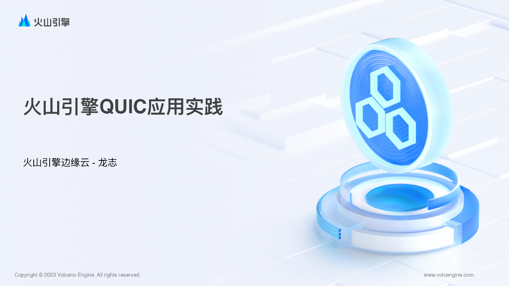 字节QUIC千万QPS应用实践_龙志