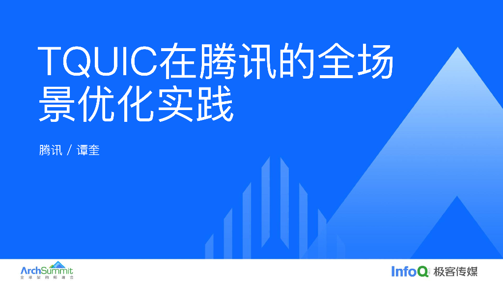 谭奎（public）TQUIC在腾讯的全场景优化实践