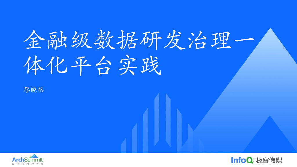 平安银行（廖晓格）：金融级数据研发治理一体化平台实践