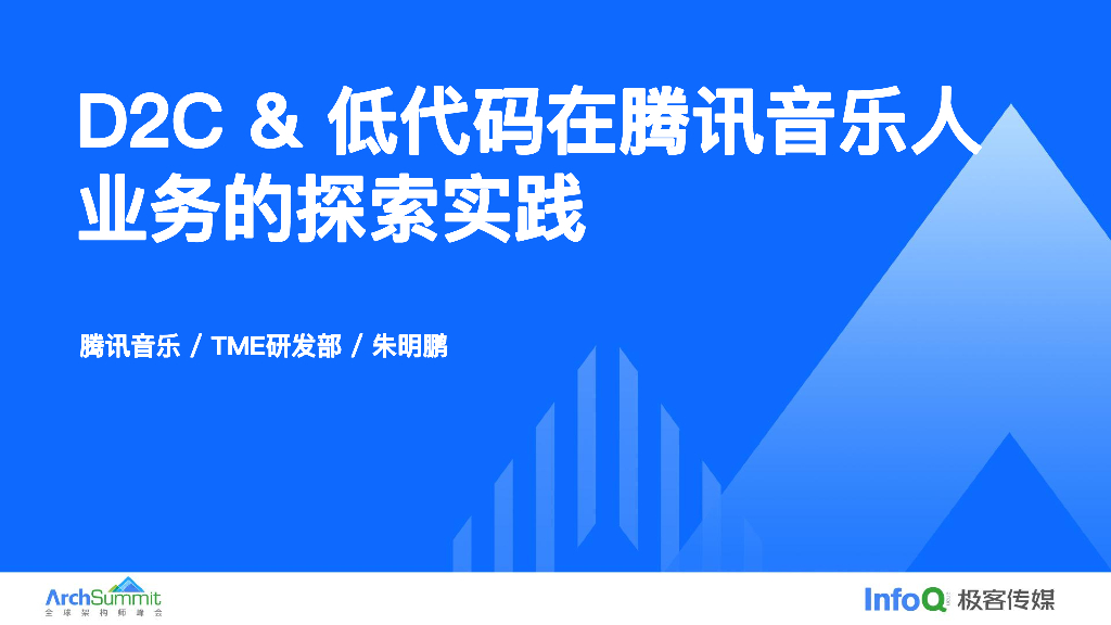 腾讯音乐（朱明鹏）：D2C&低代码在腾讯音乐人业务中的探索实践